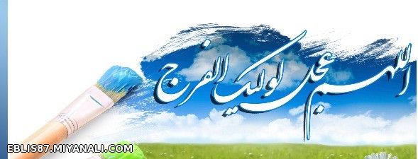 امام زمان (عج)