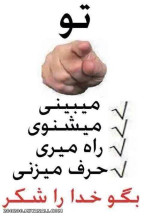 تو میبینی....