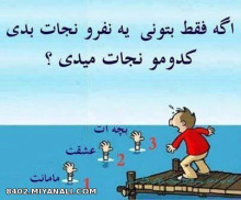 بین اینها کدومو نجات میدی؟؟؟