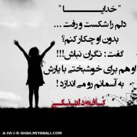 دلمو شکستی خدا بشکونه دلتو