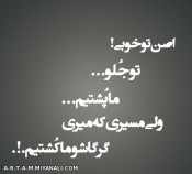 پس مواظب باش