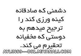 دشمنی که صادقانه...