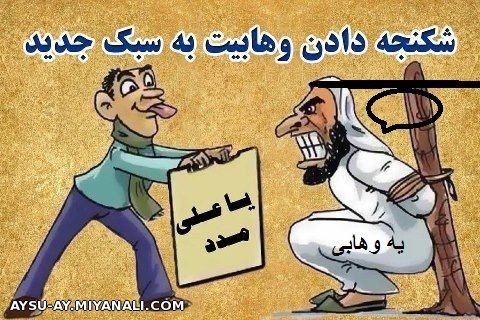 تنها راه شکنجه  وهابیهای خونخوار؛بردگان صهیونیستی