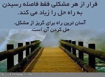 فرار از هر مشکلی...