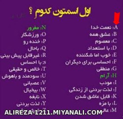 اول اسمتون کدومه؟