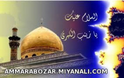 اسلام علیک یازینب کبری س