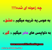 چه زمونه......................