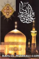 امام رضا ع