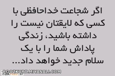 شجاعت خدا حافظی