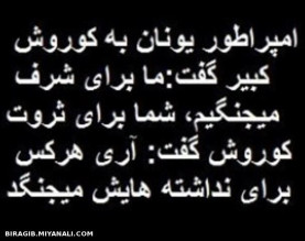 پندی از کوروش کبیر