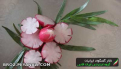  نحوه ی تزیین سبزی خوردن