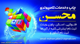 خدمات کامپوتری محسن