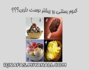 کدوم بستنی؟؟؟