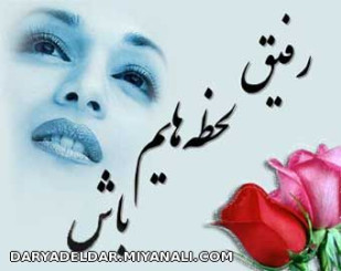 رفیق لحظه هایم باش