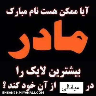 به احترام مادر لایک میخوام