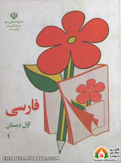 کتاب فارسی دهه ی 60