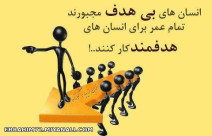 انسانهای بی هدف....