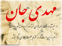 آسمان سینه ام ابری است ای باران ببار ............  « اَللّهُمَّ عَجِّل لِوَلیِّکَ الفَرَج » 