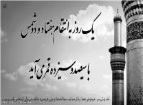 ای آخرین سلاله زهرا تبارها  ......... « اَللّهُمَّ عَجِّل لِوَلیِّکَ الفَرَج » 