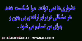 اراده ی بی چون وچرا...