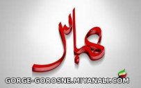 تولد حضرت عباس (ع)