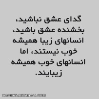 گــــــــدای عشق نباشید ...