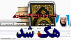 هک کردن صفحه فیس بوک عبدالله حیدری کارشناس وهابی شبکه کلمه