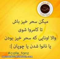 میکن سحر خیز باش