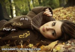 به هر ترانه ای سر میزنم تویی