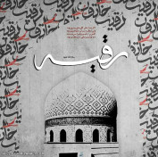 یا رقیة بنت الحسین...