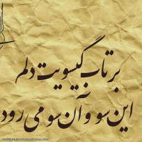 دلم میلرزد