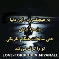 به هیچ کس وابسته نباش