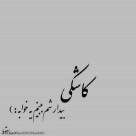 ش ک س ت م 