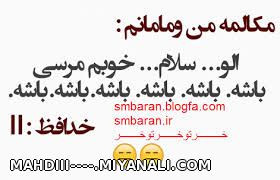 مکالمه ی منومامانم در این حد..