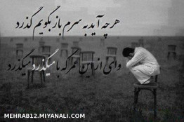 هرچه آید به سرم..