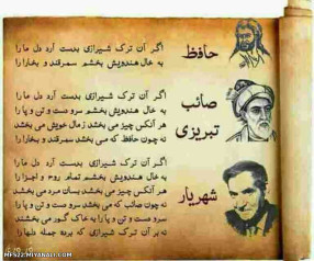 اگر آن ترک شیرازی به دست آرد دل ما را...