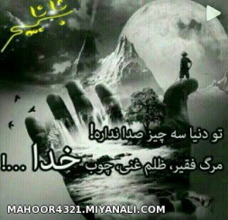 چوب خدا صدا نداره