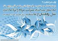 ثواب نشر احادیث7