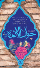 میلاد حضرت امام جواد سلام الله علیه مبارک