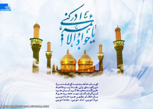 میلاد حضرت امام جواد سلام الله علیه مبارک