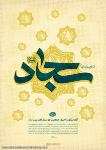 میلاد حضرت امام سجاد علیه السلام مبارک