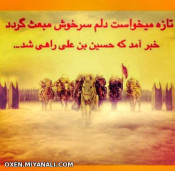 تازه میخواست دلم سرخوش مبعث گردد، خبر آمد که حسین بن علی راهی شد...