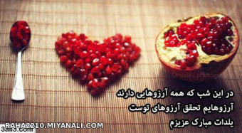 شب یلداتون مبارک.امید دارم حال دل همه دوستام خوب باشه.دوستون دارم