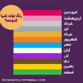 رنگ تولد شما کدومه؟