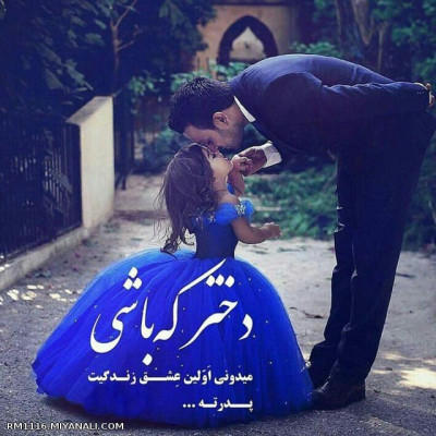 دختر که باشی