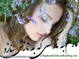 نازم به ناز کسی که بنازش ننازد