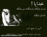 الهی دلتون نشکنه