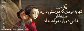 یک زن تنها به مردی که دوستش دارد ..............