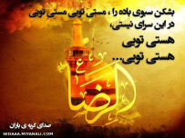 میلاد با سعادت امام رضا (ع ) مبارکـــــــــــــــــــ