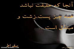 آنجا که حقیقت نباشد...........